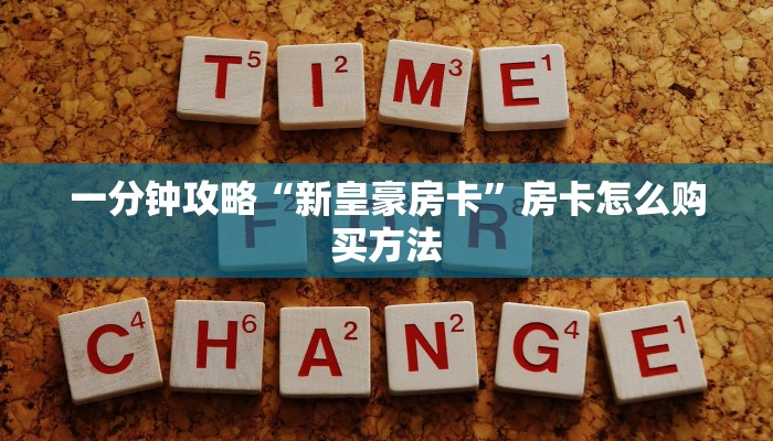 一分钟攻略“新皇豪房卡”房卡怎么购买方法
