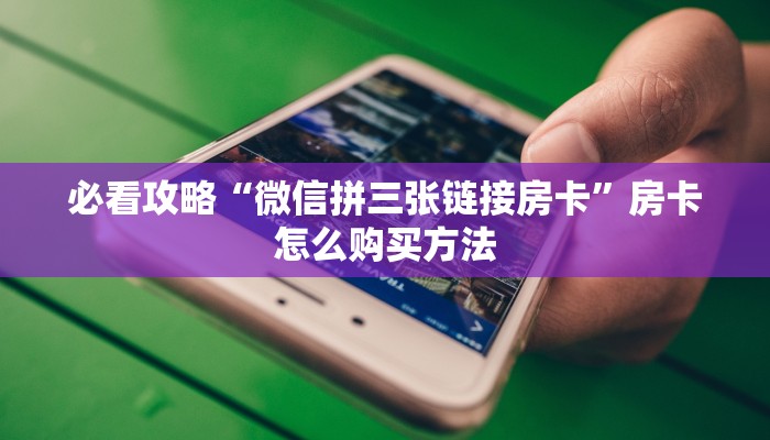 一分钟攻略“微信牛牛房间房卡怎么弄”获取房卡怎么购买教程