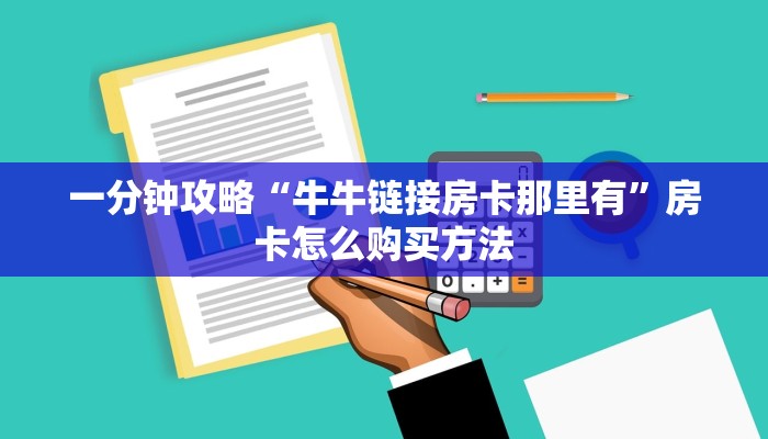 一分钟攻略“牛牛链接房卡那里有”房卡怎么购买方法