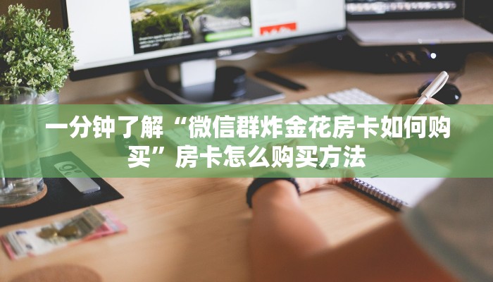 玩家必看“微信金花链接房卡是哪能购买的”获取房卡购买教程