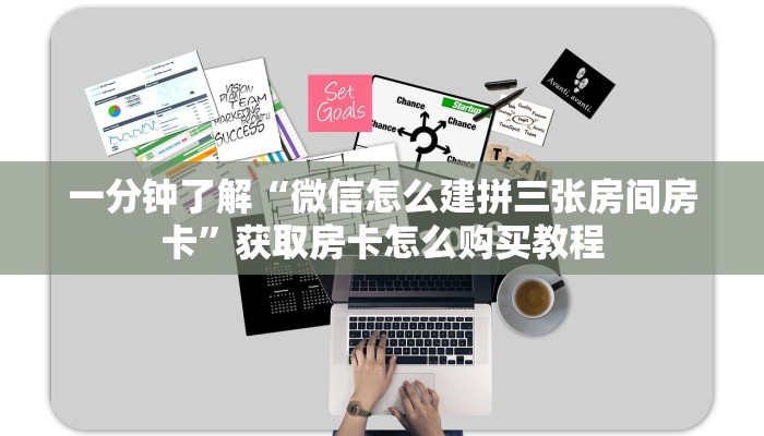 一分钟了解“微信怎么建拼三张房间房卡”获取房卡怎么购买教程