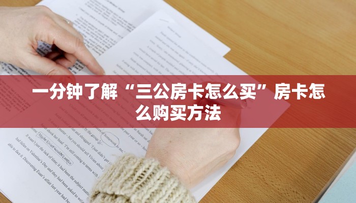 一分钟了解“三公房卡怎么买”房卡怎么购买方法 一分钟了解“三公房卡怎么买”房卡怎么购买方法