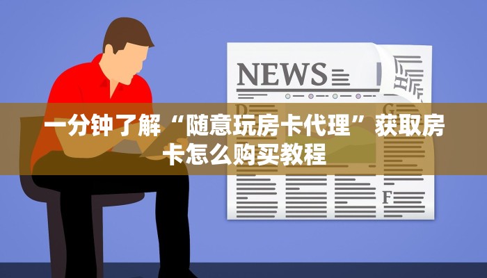 一分钟知道“微信牛牛房卡怎么搞”教程房卡分享