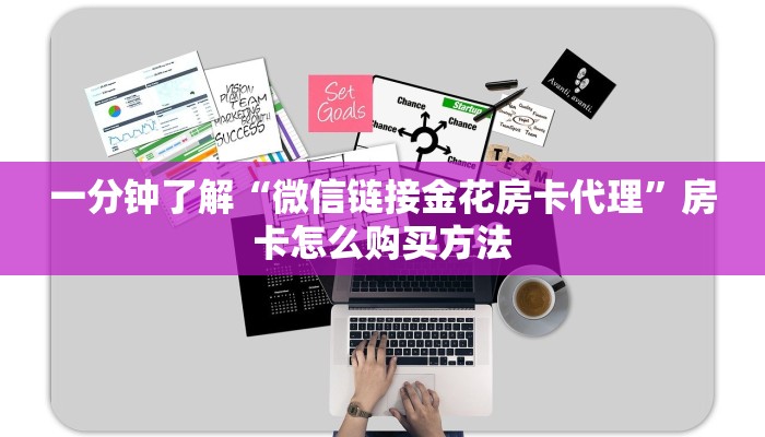 一分钟了解“微信链接金花房卡代理”房卡怎么购买方法 一分钟了解“微信链接金花房卡代理”房卡怎么购买方法