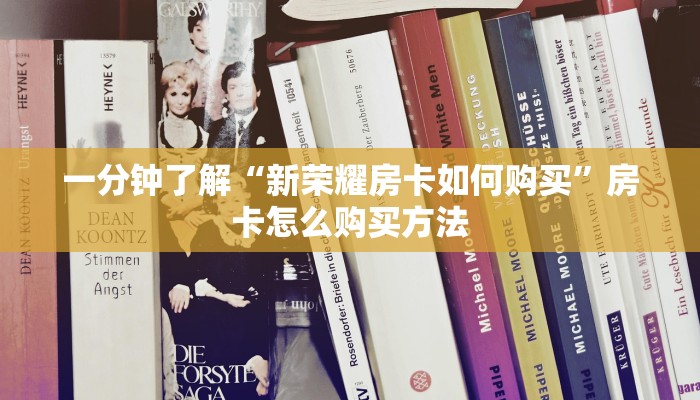 一分钟了解“新荣耀房卡如何购买”房卡怎么购买方法