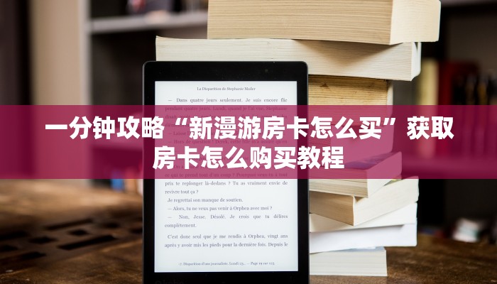 一分钟攻略“新漫游房卡怎么买”获取房卡怎么购买教程