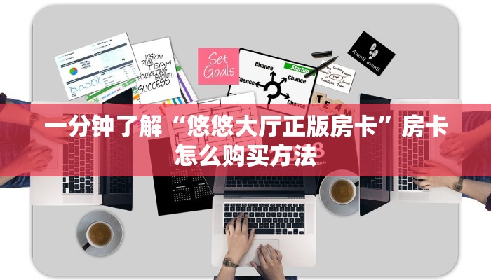 一分钟了解“悠悠大厅正版房卡”房卡怎么购买方法 一分钟了解“悠悠大厅正版房卡”房卡怎么购买方法