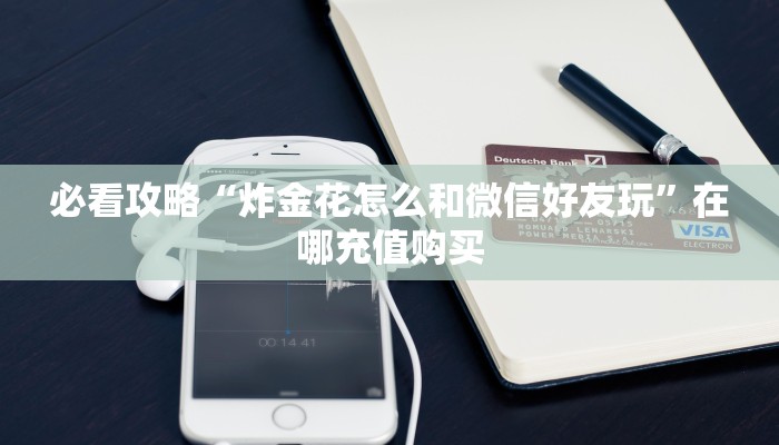 一分钟知道“牛牛房间怎么开”教程房卡分享