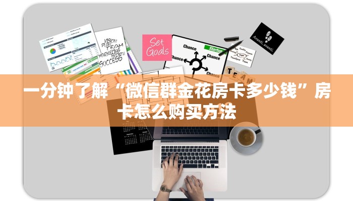 一分钟了解“微信群金花房卡多少钱”房卡怎么购买方法 一分钟了解“微信群金花房卡多少钱”房卡怎么购买方法