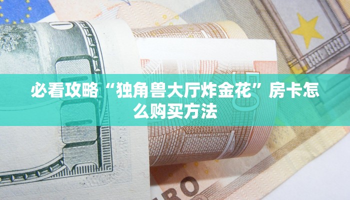一分钟了解“乐酷副厅房卡在哪里充值”房卡购买教程方法 一分钟了解“乐酷副厅房卡在哪里充值”房卡购买教程方法