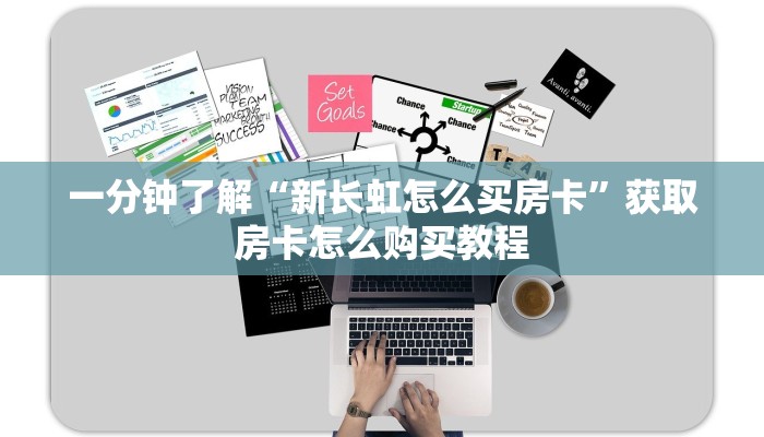 一分钟了解“新长虹怎么买房卡”获取房卡怎么购买教程 一分钟了解“新长虹怎么买房卡”获取房卡怎么购买教程