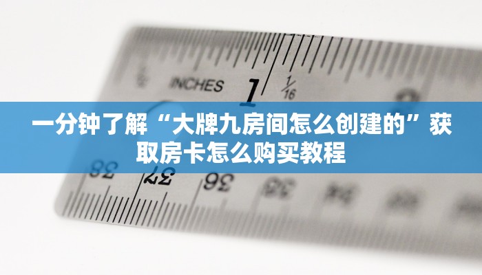 一分钟了解“大牌九房间怎么创建的”获取房卡怎么购买教程 一分钟了解“大牌九房间怎么创建的”获取房卡怎么购买教程