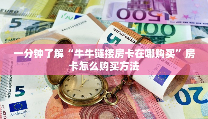 一分钟了解“牛牛链接房卡在哪购买”房卡怎么购买方法 一分钟了解“牛牛链接房卡在哪购买”房卡怎么购买方法