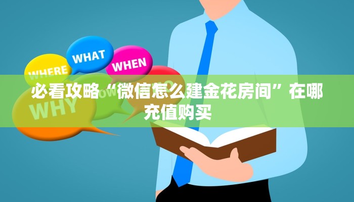 必看攻略“微信怎么建金花房间”在哪充值购买 必看攻略“微信怎么建金花房间”在哪充值购买