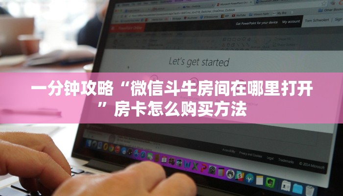 一分钟攻略“微信斗牛房间在哪里打开”房卡怎么购买方法