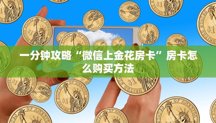 一分钟攻略“微信上金花房卡”房卡怎么购买方法