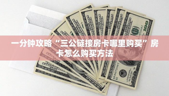玩家攻略“天酷房卡在哪购买”房卡购买教程方法