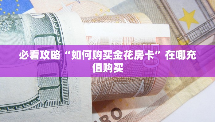 一分钟知道“微信拼十房卡充值”获取房卡购买教程