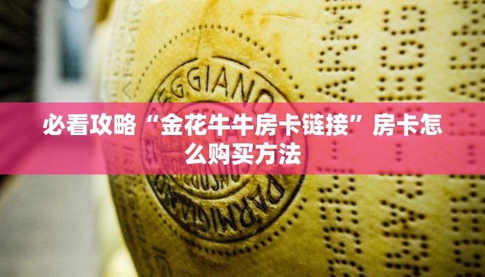 一分钟了解“牛牛链接房卡找谁购买”获取房卡方式方法