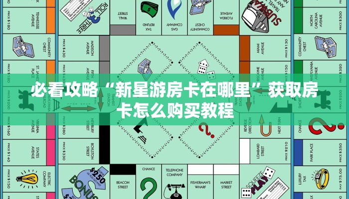 必看攻略“新星游房卡在哪里”获取房卡怎么购买教程