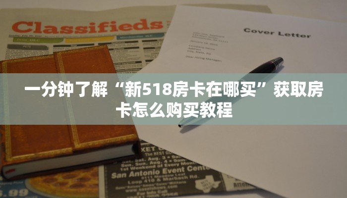 一分钟了解“新518房卡在哪买”获取房卡怎么购买教程