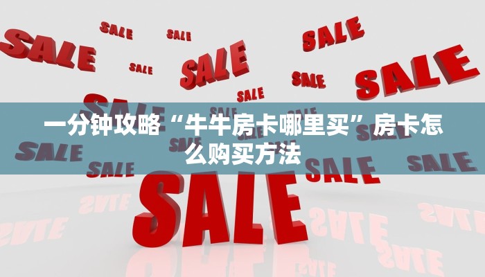 一分钟攻略“牛牛房卡哪里买”房卡怎么购买方法