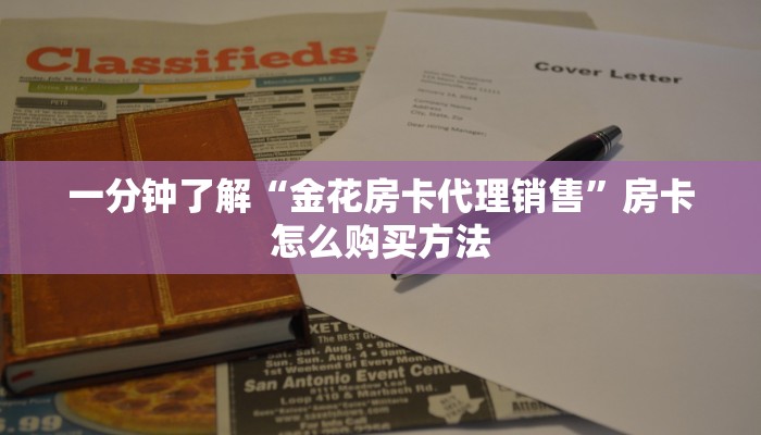 一分钟了解“金花房卡代理销售”房卡怎么购买方法