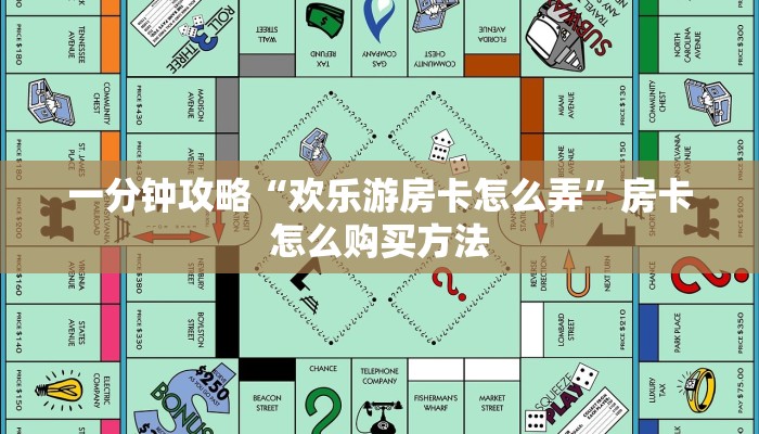 一分钟攻略“欢乐游房卡怎么弄”房卡怎么购买方法