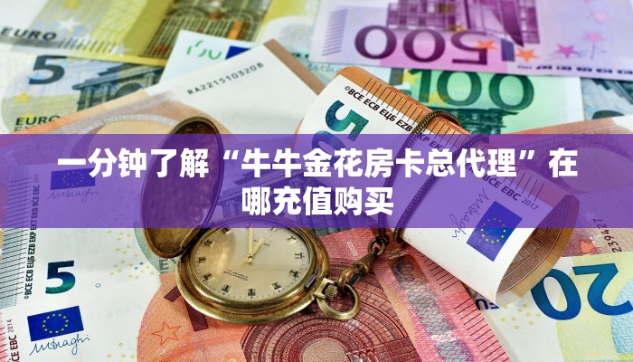 一分钟了解“牛牛金花房卡总代理”在哪充值购买