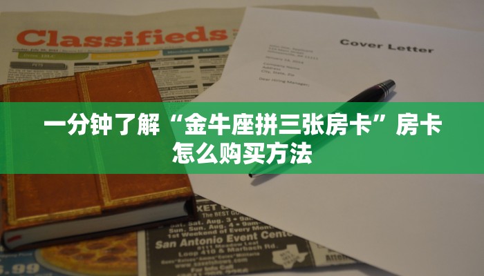 一分钟了解“金牛座拼三张房卡”房卡怎么购买方法 一分钟了解“金牛座拼三张房卡”房卡怎么购买方法