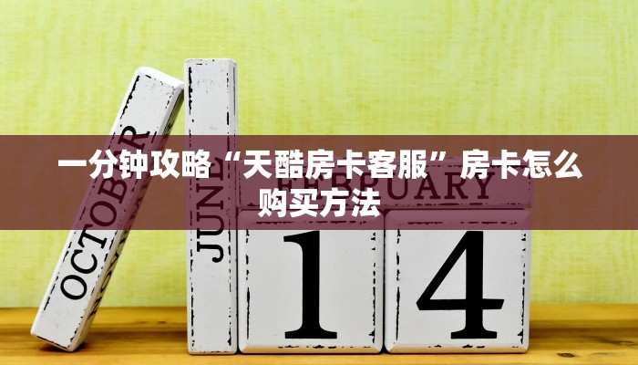 一分钟知道“乐乐房卡在哪里充值”获取房卡购买教程