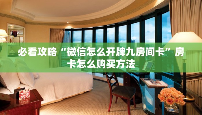 必看攻略“微信怎么开牌九房间卡”房卡怎么购买方法