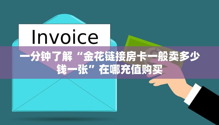 一分钟了解“金花链接房卡一般卖多少钱一张”在哪充值购买