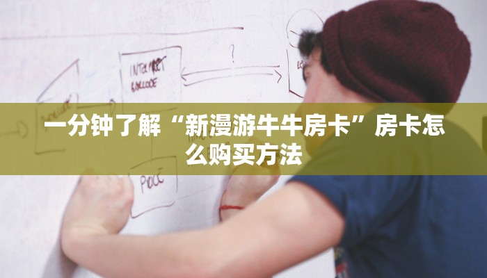 一分钟了解“新漫游牛牛房卡”房卡怎么购买方法