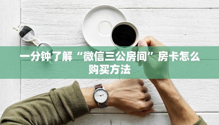 一分钟了解“微信三公房间”房卡怎么购买方法