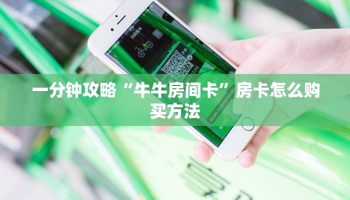 一分钟攻略“牛牛房间卡”房卡怎么购买方法