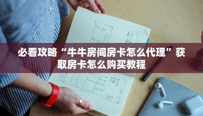 必看攻略“牛牛房间房卡怎么代理”获取房卡怎么购买教程
