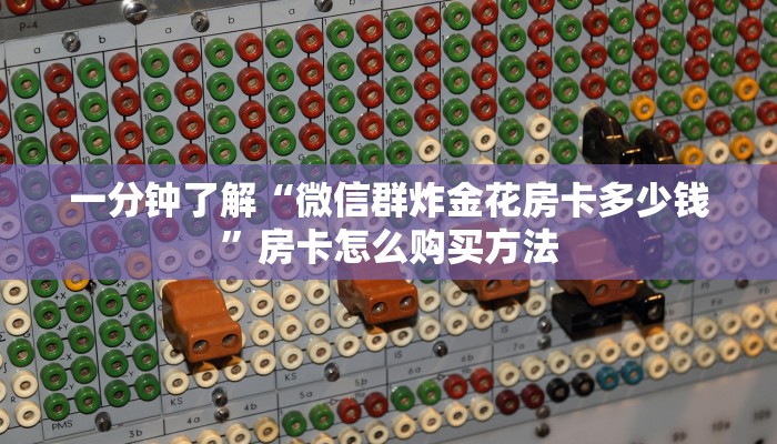 玩家必看“炸金花链接房卡代理”教程房卡分享