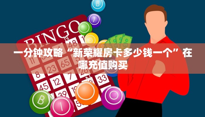 一分钟了解“牛牛链接的房间怎么开”房卡哪里可以获取
