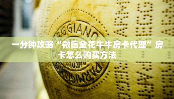 一分钟攻略“微信金花牛牛房卡代理”房卡怎么购买方法