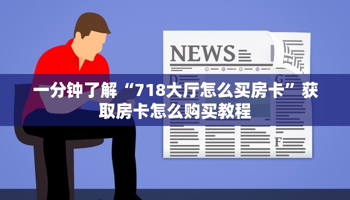 一分钟了解“718大厅怎么买房卡”获取房卡怎么购买教程