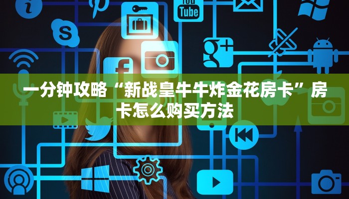一分钟攻略“新战皇牛牛炸金花房卡”房卡怎么购买方法