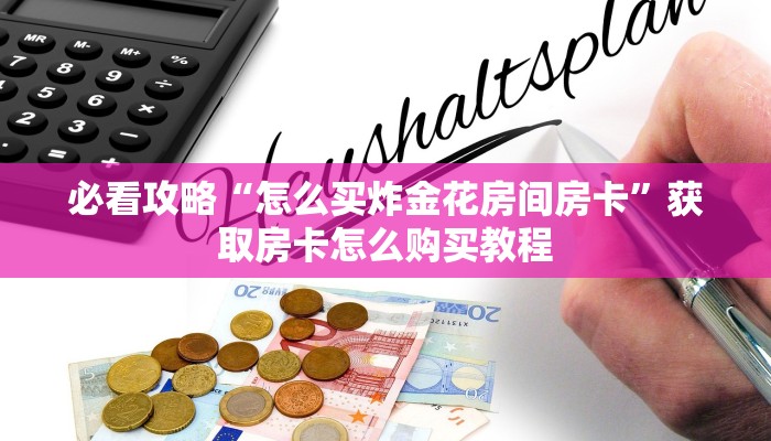 必看攻略“怎么买炸金花房间房卡”获取房卡怎么购买教程