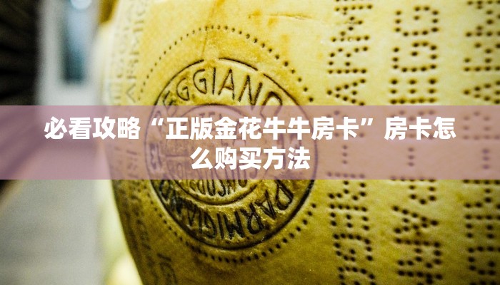必看攻略“正版金花牛牛房卡”房卡怎么购买方法