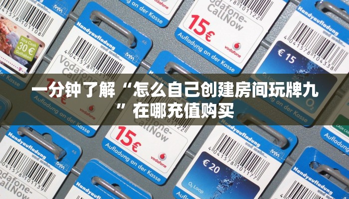 一分钟了解“怎么自己创建房间玩牌九”在哪充值购买