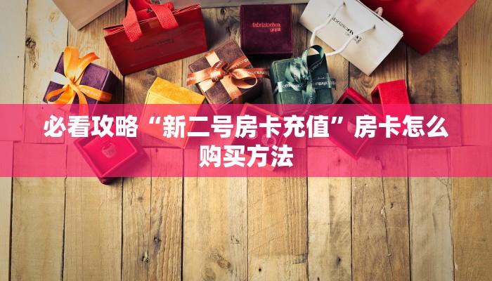 必看攻略“新二号房卡充值”房卡怎么购买方法