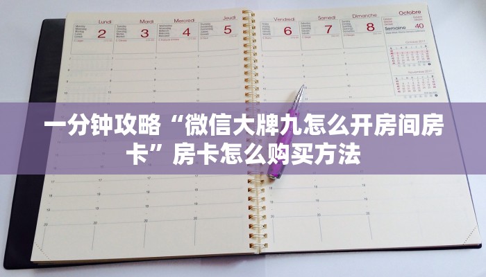 一分钟攻略“微信大牌九怎么开房间房卡”房卡怎么购买方法