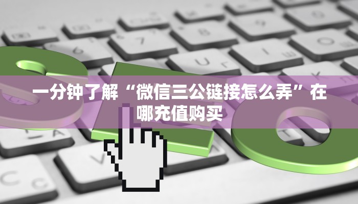 一分钟了解“微信三公链接怎么弄”在哪充值购买