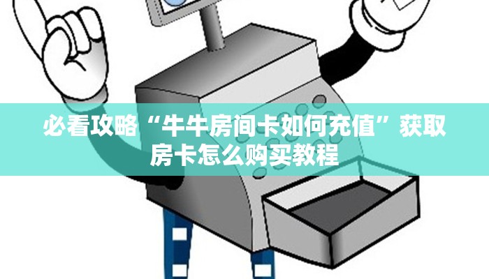 必看攻略“牛牛房间卡如何充值”获取房卡怎么购买教程 必看攻略“牛牛房间卡如何充值”获取房卡怎么购买教程