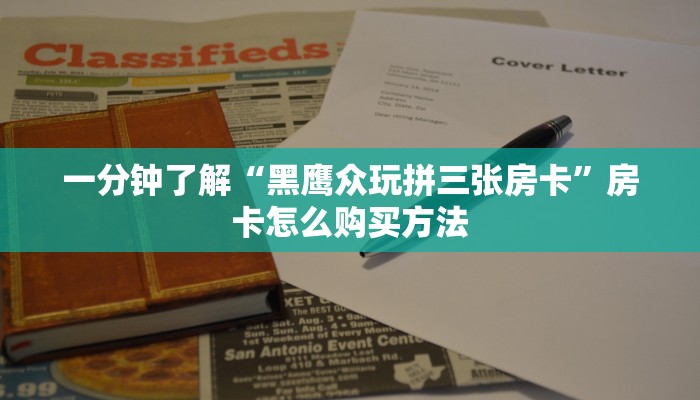 一分钟了解“黑鹰众玩拼三张房卡”房卡怎么购买方法